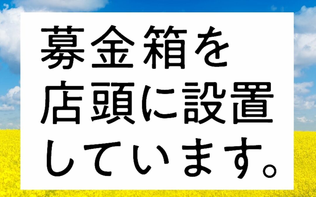 ウクライナ支援募金箱を各店に設置しました！